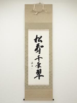 遥山筆　「松樹千年翠」一行書　肉筆紙本掛軸（共箱）